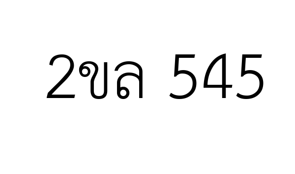 2ขล 545